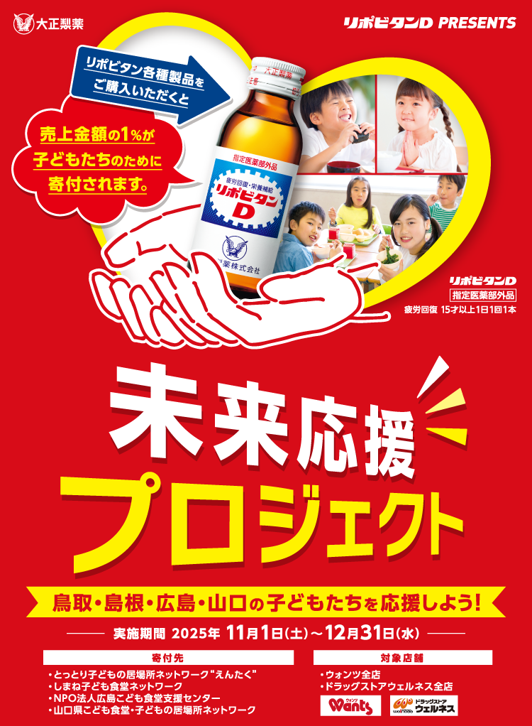リポビタン×鳥取・島根・広島・山口｜未来応援プロジェクト｜大正製薬